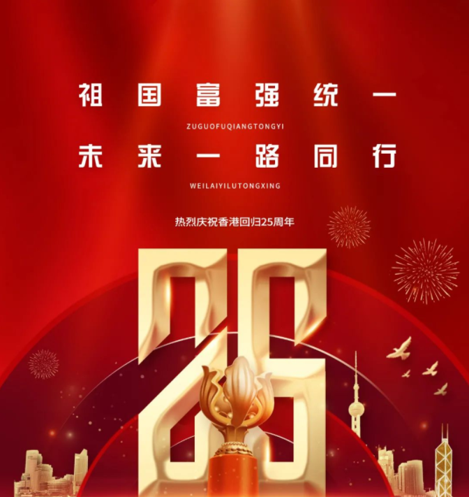 祖國(guó)富強(qiáng)統(tǒng)一 未來(lái)一路前行丨熱烈慶祝香港回歸25周年?！ 